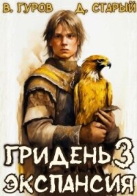 Гридень 3. Экспансия - Старый Денис (книги онлайн без регистрации txt, fb2) 📗