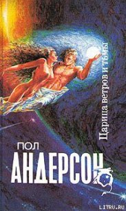 Царица ветров и тьмы - Андерсон Пол Уильям (электронные книги бесплатно .txt) 📗