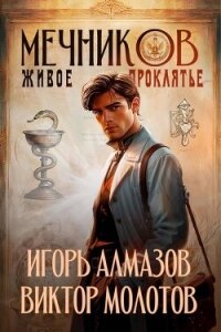 Живое проклятье (СИ) - Алмазов Игорь (читать книги бесплатно полностью без регистрации сокращений txt, fb2) 📗