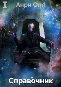 Справочник: Том I (СИ) - Олл Анри (читать книги бесплатно полностью без регистрации сокращений txt, fb2) 📗