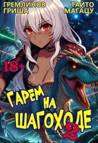 Гарем на шагоходе. Том 2 (СИ) - Гремлинов Гриша (книги онлайн txt, fb2) 📗