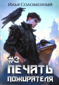 Печать Пожирателя 3 (СИ) - Соломенный Илья (книги онлайн бесплатно серия .TXT, .FB2) 📗