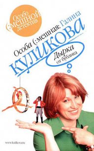 Дырка от бублика - Куликова Галина Михайловна (бесплатные книги полный формат txt) 📗