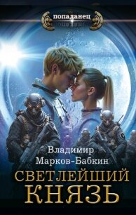 Князь - Бабкин Владимир Викторович (серия книг TXT, FB2) 📗