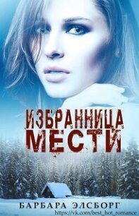 Избранница мести (ЛП) - Элсборг Барбара (книги серия книги читать бесплатно полностью .txt, .fb2) 📗
