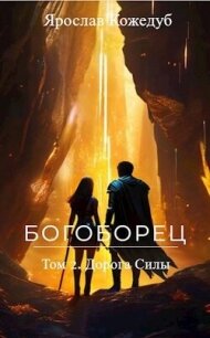 Богоборец. Дорога Силы (СИ) - Кожедуб Ярослав (электронная книга TXT, FB2) 📗