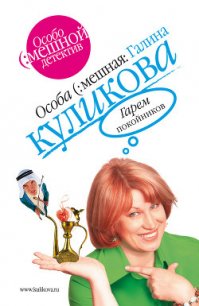 Гарем покойников - Куликова Галина Михайловна (читать книги онлайн бесплатно полные версии TXT) 📗