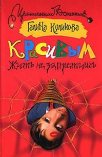 Красивым жить не запретишь - Куликова Галина Михайловна (читать книги онлайн без сокращений .TXT) 📗