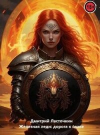 Железная леди: Дорога к славе (СИ) - Ласточкин Дмитрий (читать книги онлайн полностью без регистрации txt, fb2) 📗