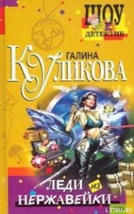 Леди из нержавейки - Куликова Галина Михайловна (читаем книги онлайн бесплатно полностью без сокращений TXT) 📗