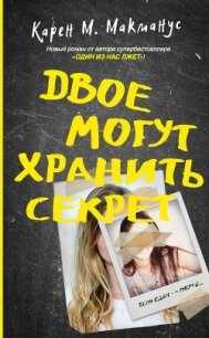 Двое могут хранить секрет - Макманус Карен (читать книги полностью TXT, FB2) 📗