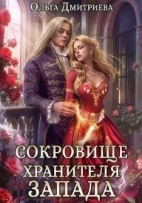 Сокровище Хранителя Запада - Дмитриева Ольга (первая книга .TXT, .FB2) 📗