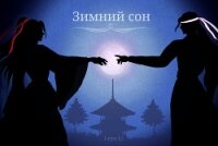 Зимний сон (СИ) - "Leya Li" (электронные книги без регистрации txt, fb2) 📗