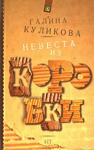 Невеста из коробки - Куликова Галина Михайловна (полная версия книги txt) 📗