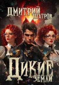 Дикие Земли (СИ) - Шатров Дмитрий (книги серии онлайн .TXT, .FB2) 📗
