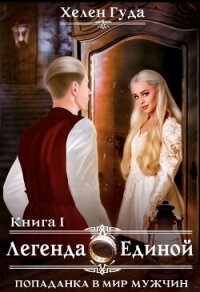 Попаданка в мир мужчин. Легенда о Единой (СИ) - Гуда Хелен (электронная книга txt, fb2) 📗