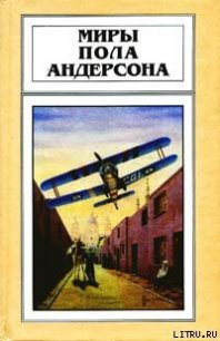 Чёлн на миллион лет - Андерсон Пол Уильям (читать хорошую книгу полностью txt) 📗