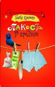 Пакости в кредит - Куликова Галина Михайловна (лучшие бесплатные книги .txt) 📗