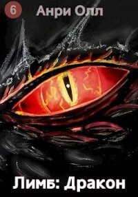 Лимб: Дракон II (СИ) - Олл Анри (читать книги онлайн бесплатно регистрация .TXT, .FB2) 📗