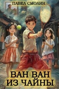 Ван Ван из Чайны (СИ) - Смолин Павел (читаем бесплатно книги полностью .TXT, .FB2) 📗
