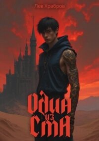 Один из ста (СИ) - Храбров Лев (читать хорошую книгу .TXT, .FB2) 📗