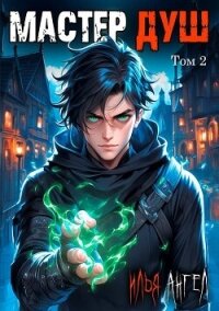 Мастер душ. Том 2 (СИ) - Ангел Илья (книги серии онлайн TXT, FB2) 📗