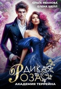 Академия Террейна (СИ) - Иванова Ольга Владимировна (читаем книги онлайн бесплатно TXT, FB2) 📗