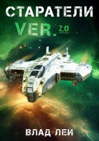Старатели (СИ) - Лей Влад (электронные книги бесплатно TXT, FB2) 📗