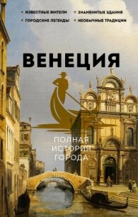 Венеция. Полная история города - Минасян Лиана (книги бесплатно txt, fb2) 📗