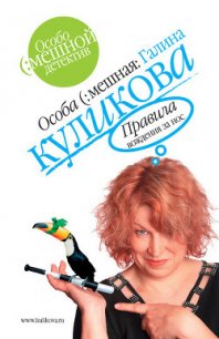 Правила вождения за нос - Куликова Галина Михайловна (читать книги без сокращений TXT) 📗