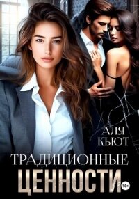Традиционные ценности - Кьют Аля (читаемые книги читать онлайн бесплатно полные txt, fb2) 📗
