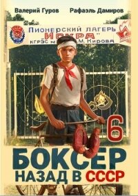 Боксер 6: Назад в СССР - Дамиров Рафаэль (книги бесплатно без регистрации TXT, FB2) 📗