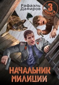 Начальник милиции 3 - Дамиров Рафаэль (читать книги онлайн бесплатно полностью без .txt, .fb2) 📗