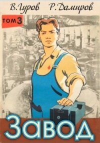 Завод: Назад в СССР. Книга 3 - Дамиров Рафаэль (книги онлайн полностью бесплатно .TXT, .FB2) 📗