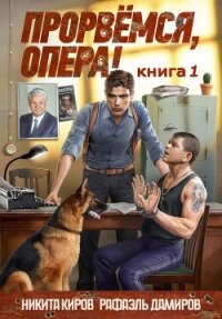 Прорвемся, опера! - Дамиров Рафаэль (книги серии онлайн .TXT, .FB2) 📗