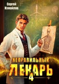 Неправильный лекарь. Том 4 (СИ) - Измайлов Сергей (книги онлайн TXT, FB2) 📗