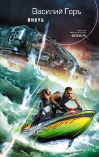 Инкуб - Горъ Василий (читать книги TXT, FB2) 📗