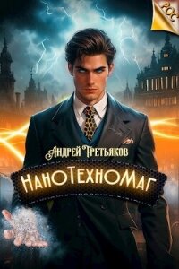 НаноТехноМаг (СИ) - Третьяков Андрей (читать книги онлайн без регистрации TXT, FB2) 📗