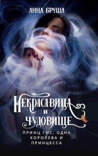 Принц Гис, одна королева и принцесса (СИ) - Бруша Анна (читать книги онлайн без TXT, FB2) 📗