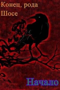 Конец рода Шосе. Начало (СИ) - Крыс Виктор (читать полностью бесплатно хорошие книги TXT, FB2) 📗