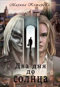 Два дня до солнца (СИ) - Комарова Марина (библиотека книг бесплатно без регистрации TXT, FB2) 📗
