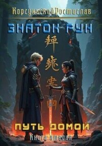 Знаток рун (СИ) - Корсуньский Ростислав (книга жизни .TXT, .FB2) 📗