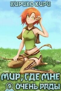 Мир, где мне очень рады (СИ) - Кири Кирико (книги онлайн бесплатно без регистрации полностью .txt, .fb2) 📗