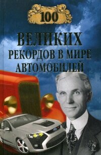 100 великих рекордов в мире автомобилей - Зигуненко Станислав Николаевич (читать книги онлайн бесплатно полностью без сокращений .TXT, .FB2) 📗