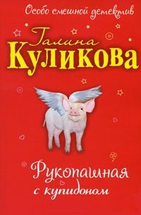 Рукопашная с купидоном - Куликова Галина Михайловна (книги бесплатно без txt) 📗