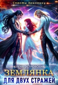 Землянка для двух стражей (СИ) - Островская Елена Александровна (библиотека книг txt, fb2) 📗