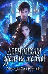 Девчонкам здесь не место! (СИ) - Гришаева Маргарита Александровна (лучшие книги читать онлайн бесплатно .TXT, .FB2) 📗