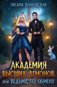 Академия Высших демонов, или Ведьма по обмену (СИ) - Волконская Оксана (читать книги без .TXT, .FB2) 📗