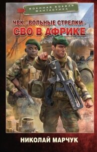 ЧВК «Вольные стрелки». СВО в Африке - Марчук Николай Петрович (книги регистрация онлайн .txt, .fb2) 📗