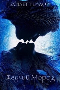 Жгучий Мороз (ЛП) - Тейлор Вайолет (читать хорошую книгу полностью TXT, FB2) 📗